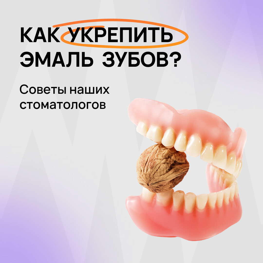 Как укрепить эмаль зубов? | Стоматологическое отделение клиники 