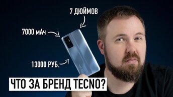 Смартфон за 13000 руб. с экраном 7 дюймов и батареей на 7000мАч. Есть ли подвох и что такое Tecno?