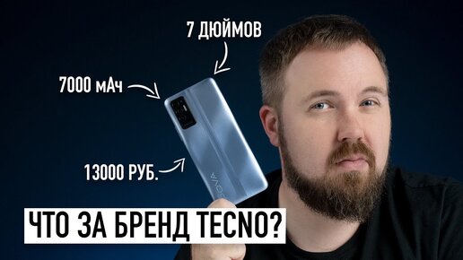 Télécharger la video: Смартфон за 13000 руб. с экраном 7 дюймов и батареей на 7000мАч. Есть ли подвох и что такое Tecno?