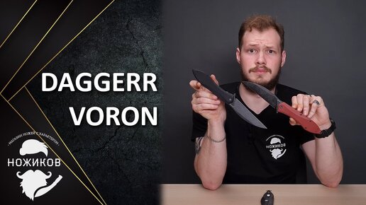 НОВЫЙ БОЛЬШОЙ НОЖ! DAGGERR ВОРОН!