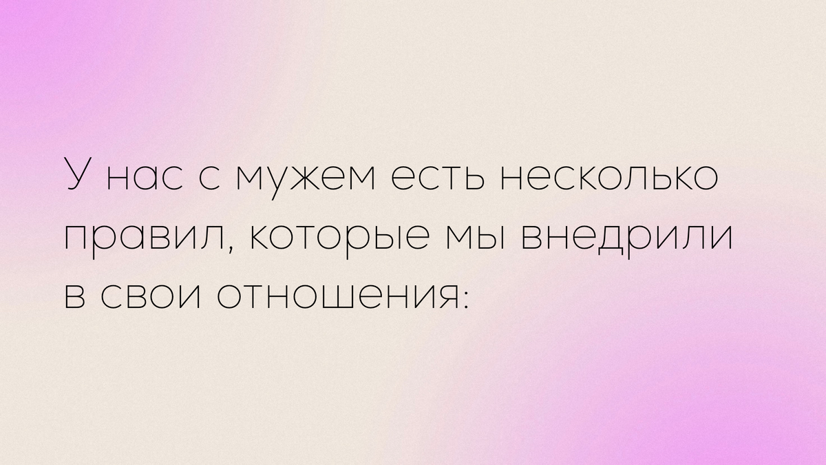 Секрет долгих и крепких отношений❤️‍🔥 | Виктория Иконникова | о женщинах,  мечтах, семье | Дзен