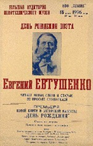 Афиша политехнического. Поэты в Политехническом музее. Евтушенко афиша. Поэты в Политехническом музее афиша Евтушенко. Афиша музея.