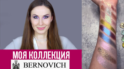 Фавориты спарклов Bernovich, аналоги Pat Mcgrath