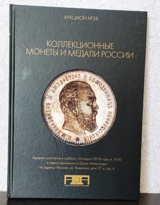 Каталог аукциона «Коллекционные монеты и медали России» № 38 «Александр». Коллекционирование каталогов.