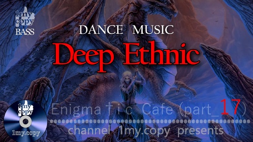 Enigma t i c Cafe (par 17) Deep & Ethnic beats - dance music | BASS