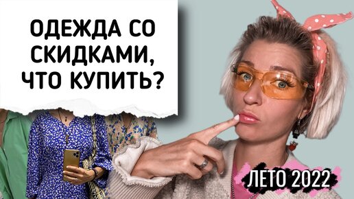 ЧТО КУПИТЬ НА СКИДКАХ? ЛЕТО 2022