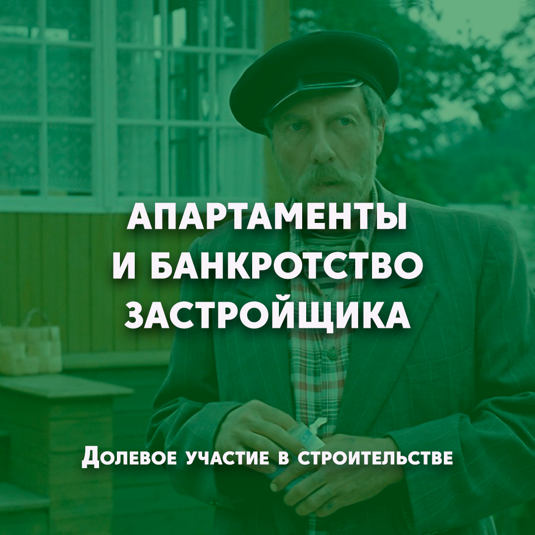 Банкротство застройщиков. Банкротство застройщика в турции. Банкротство застройщиков в схемках. Банкротство предприятия картинки. Банкротство застройщиков.