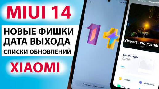 🔥 НОВАЯ MIUI 14 - НОВЫЕ ФИШКИ, КАКИЕ XIAOMI ОБНОВЯТСЯ, ДАТА ВЫХОДА