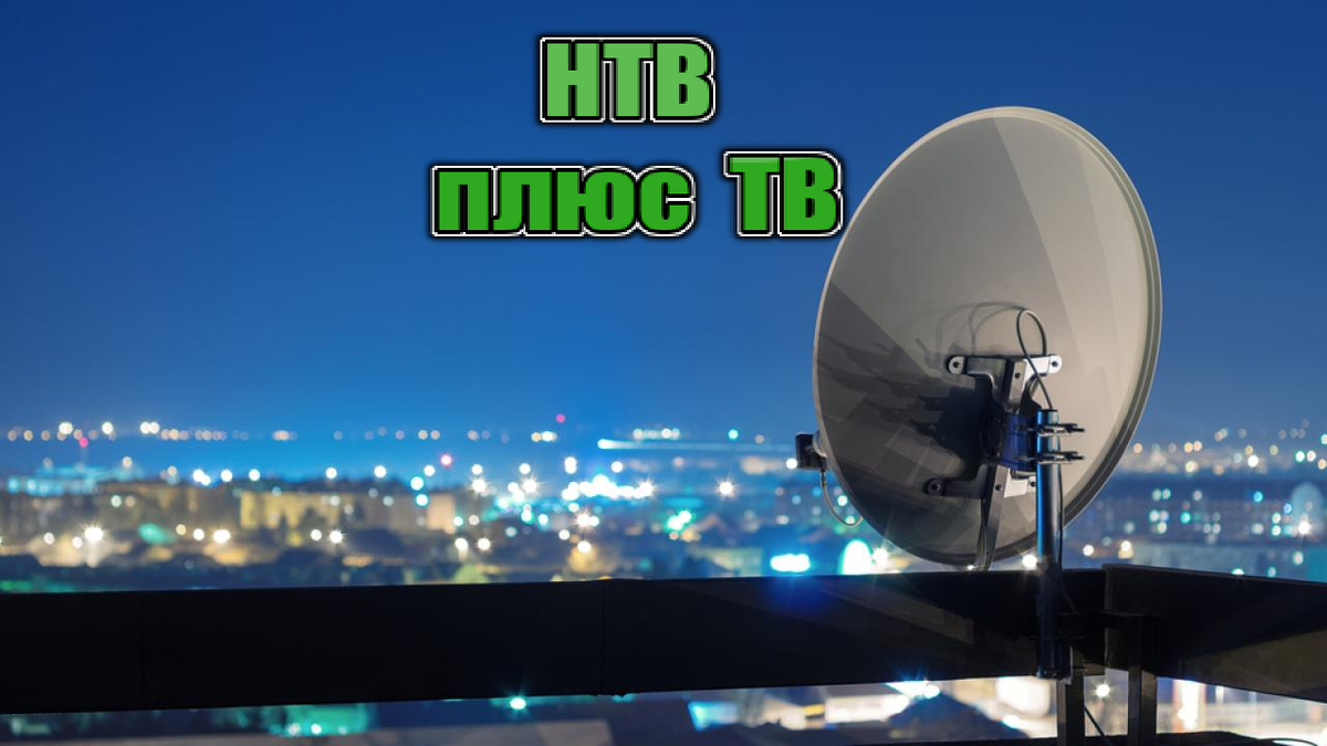 НТВ плюс ТВ. 200 каналов+