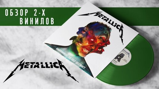 Обзор пластинок Metallica - Hardwired...To Self-Destruct