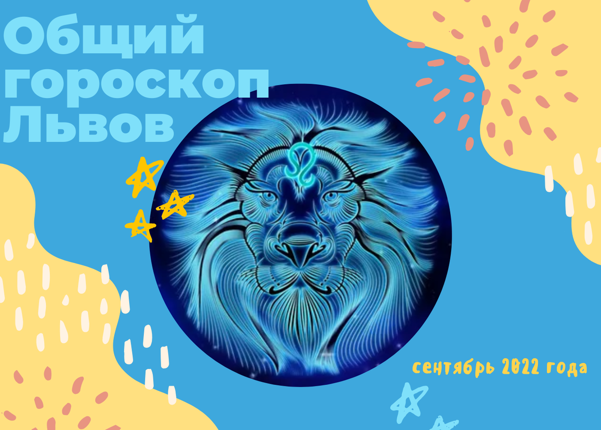 Гороскоп лев на сентябрь 2024 года