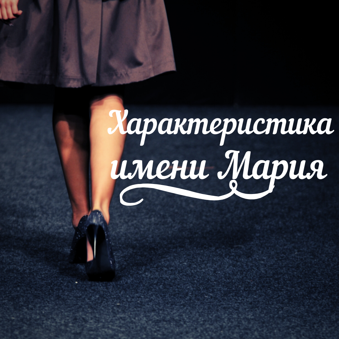 Картинки имя мария