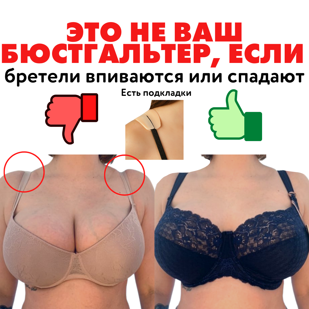 Какой бюстгальтер подойдет для обвисшей. Неправильный бюстгальтер. неправильно подобранный бюстгальтер. ошибки при подборе бюстгальтера. лифчик сближает грудь.