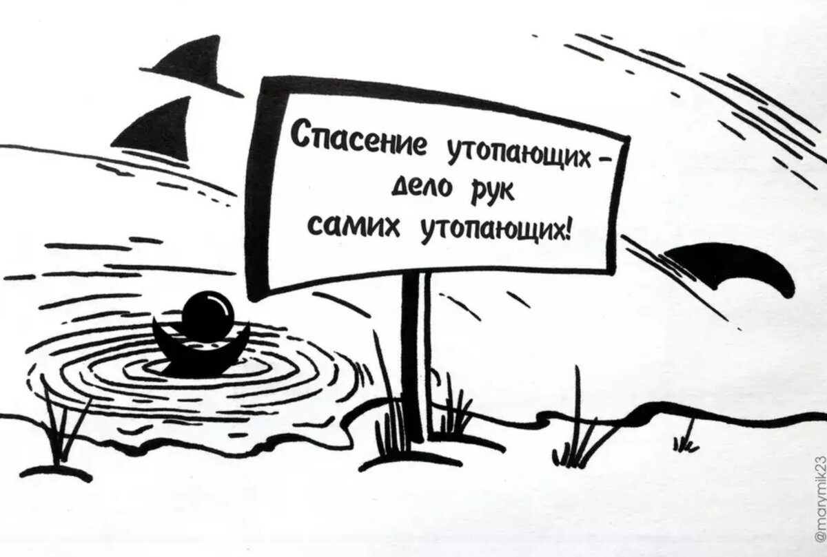 Говорила что утонешь. Спасение утопающих дело самих утопающих. Спасение утопающего дело рук самого утопающего. Дело рук самих утопающих. Спасение утрпающих дело рук самихутопающих.