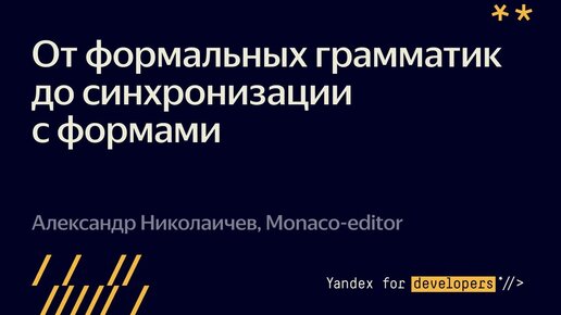 Monaco-editor. От формальных грамматик до синхронизации с формами  – Александр Николаичев