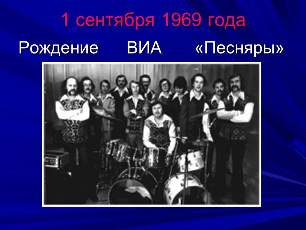 Ансамбль песняры презентация