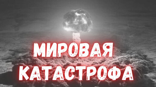 Россия в шторме мировой войны и глобального кризиса