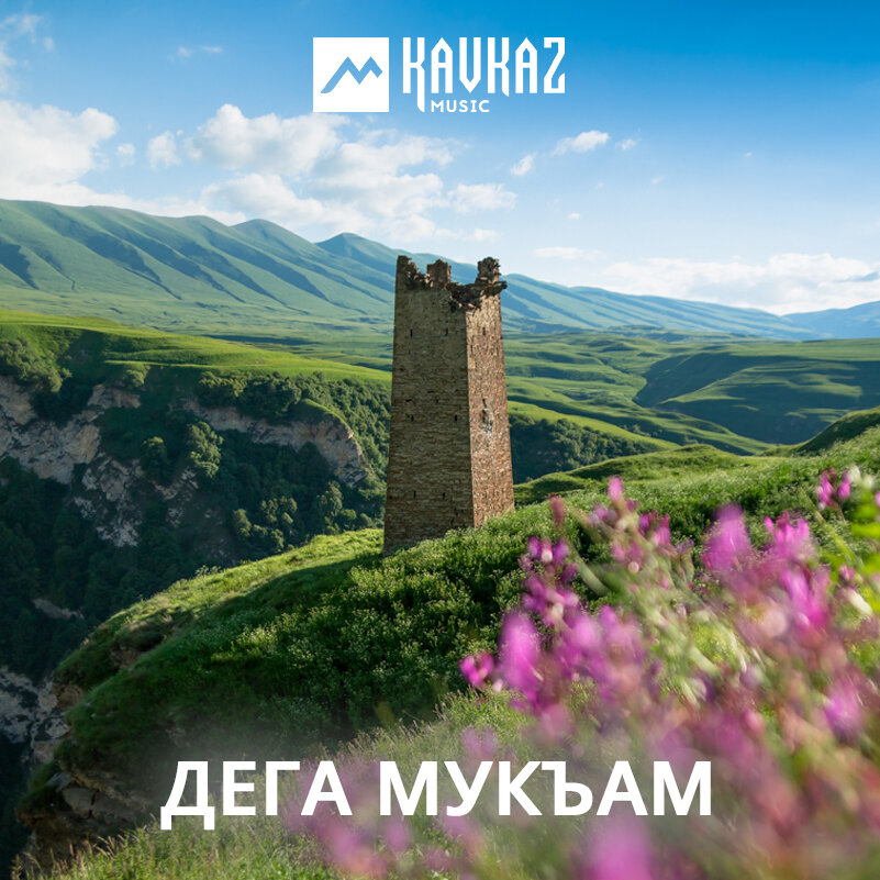 Дега мукъам (Мелодия сердца)