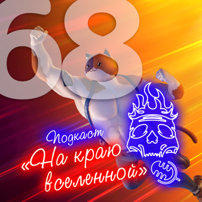 Подкаст «На краю вселенной» #68 - На все руки мастер 
 
 Spotify / Яндекс.Музыка / iTunes / Google Podcasts / VK / Podster / RSS / Скачать в .mp3📷
