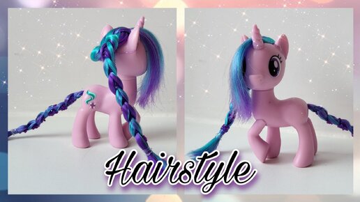 Как сделать лёгкую и красивую причёску для пони❤️How to make a My little pony hairstyle❤️