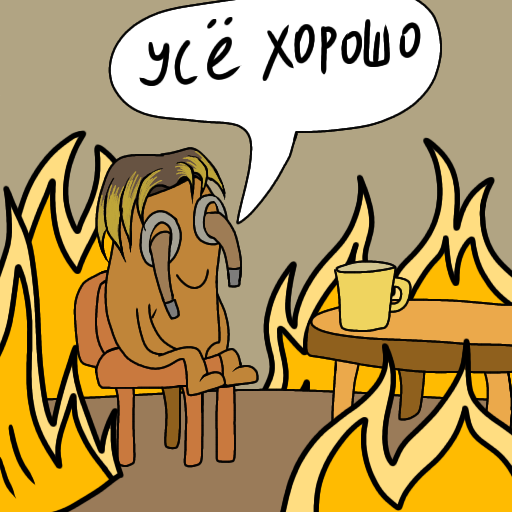 усё хорошо