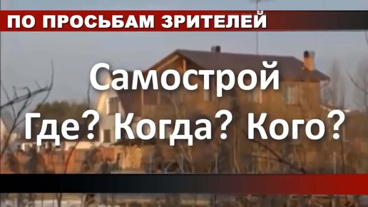 Самострой. Где? Когда? Кого?