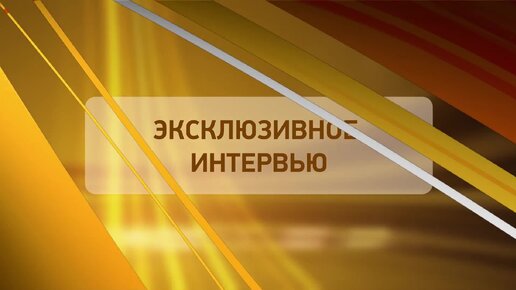 Интервью перевёртыш на юбилей. Шуточное интервью с подставными вопросами