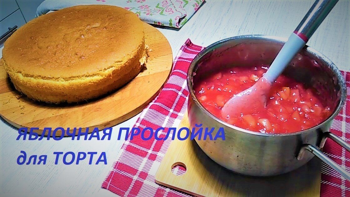    Яблочная прослойка для торта