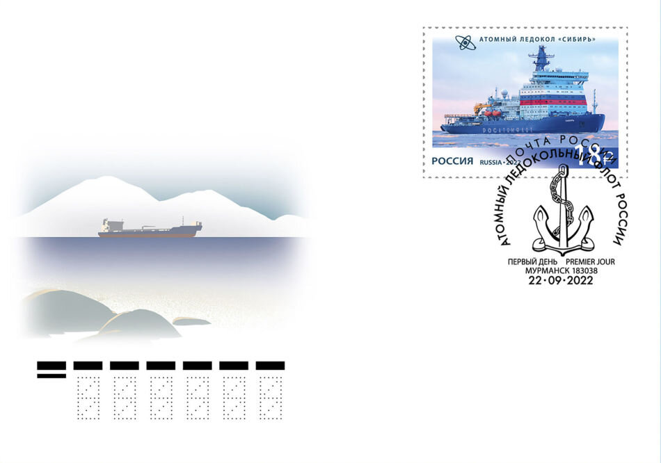 Конверт с изображением атомного ледокола «Сибирь». © Почта России