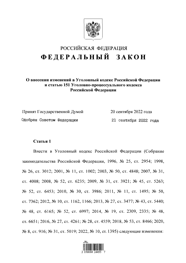 изменения в ук источник http://publication.pravo.gov.ru/Document/View/0001202209240002