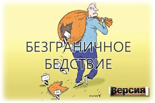    Безграничное бедствие