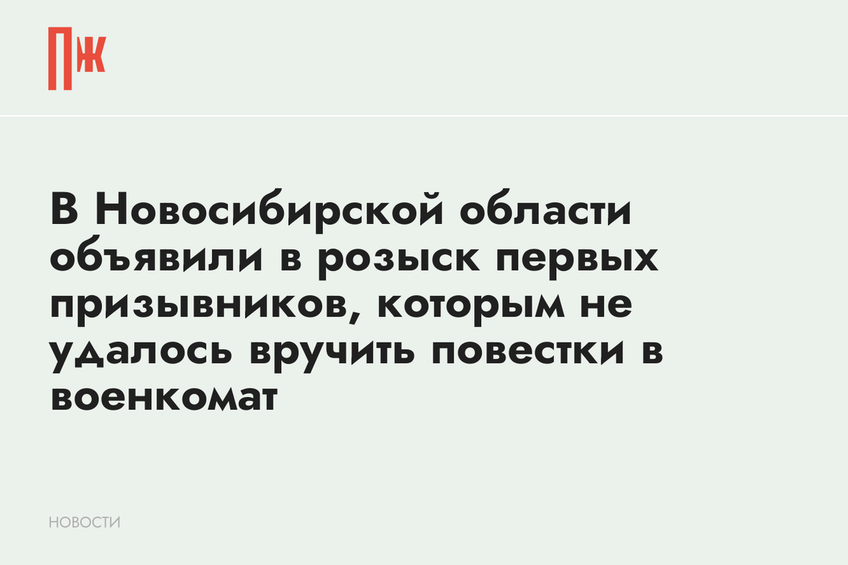     В Новосибирской области объявили в розыск первых призывников, которым не удалось вручить повестки в военкомат