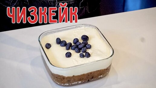 По-настоящему вкусный ПП-чизкейк с аллюлозой