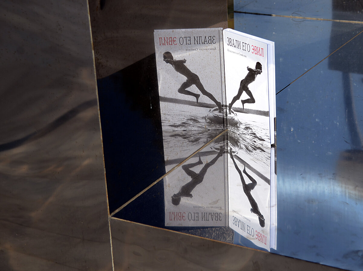 Константин Семёнов: роман "Его Звали Эвил". Издательство ПЛАНЖ 2022 