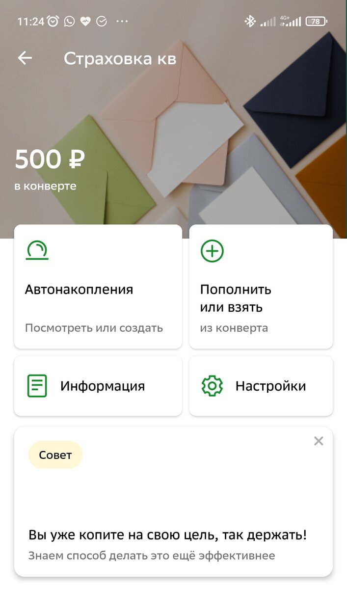 Открыла конверт в Сбере и кинула туда первые 500 рублей