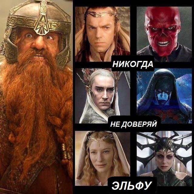 Так посмотреть, Гимли кругом прав! :)