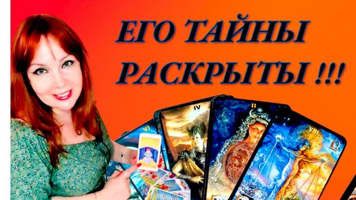 Раскрываем его тайны!! Секретная информация о Вашем мужчине!! С кем он сейчас? Тайные мысли о Вас?