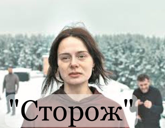 «Сторож», 2019 