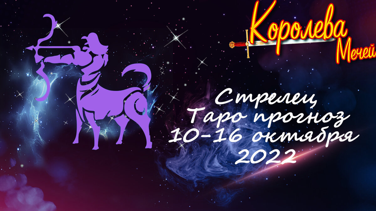 Таро-прогноз на неделю 10-16 октября 2022 года - Стрелец