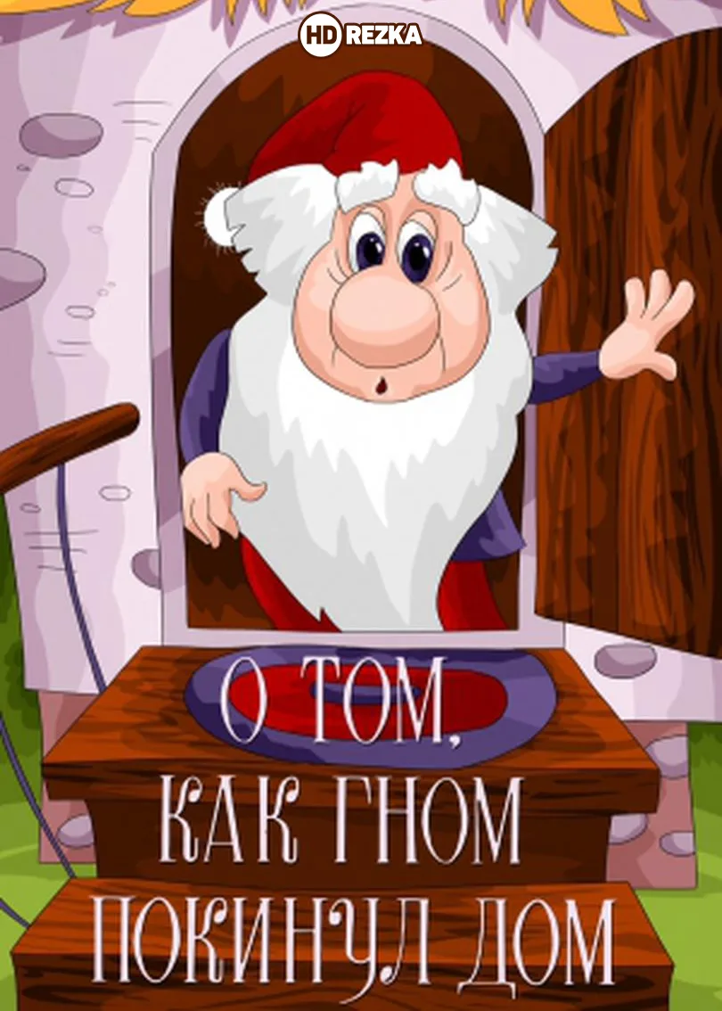 Постер фильма "О том, как гном покинул дом и…" взят для иллюстрации из Яндекс Картинки.