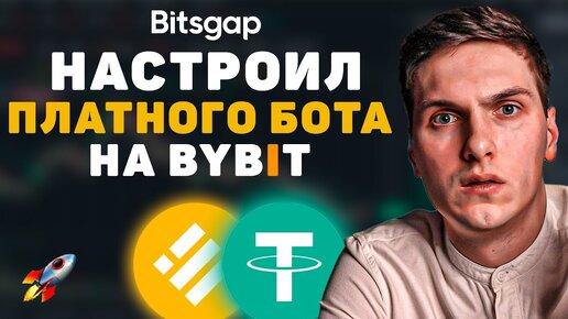 Download Video: BitsGap (2022) обзор и настройка платного торгового бота для новичков