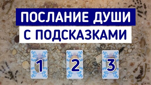 Послание от Вашей Души с подсказками | 3 варианта | Гадание онлайн | Таро расклад | Таро терапия Души