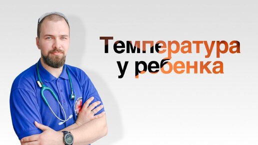 Температура у ребенка: стоит ли бояться?