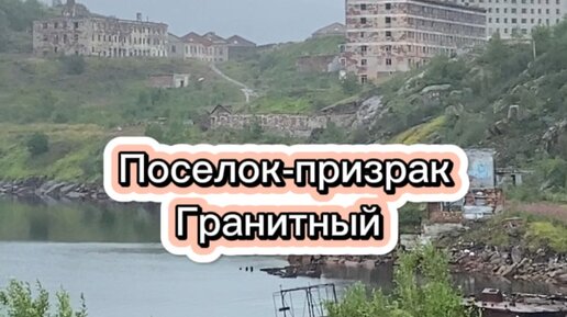 Поселок гранитный мурманской области фото