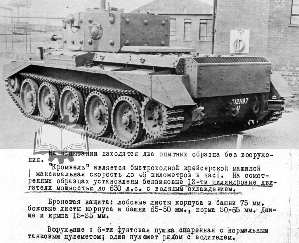 Впервые новый английский "крейсер" наши специалисты увидели в ноябре 1942 года.