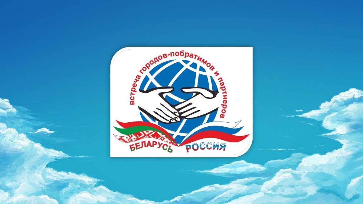 Встреча городов-побратимов Беларуси и России