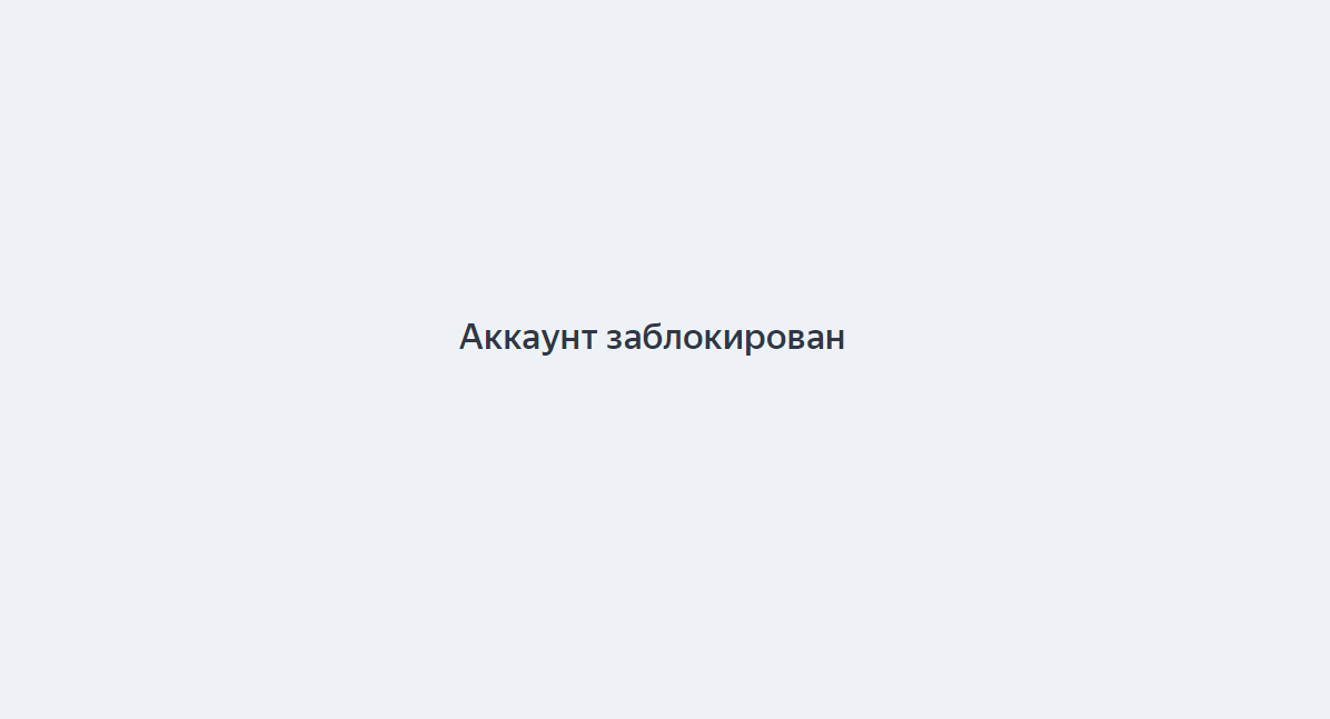 Что делать с блокировкой рекламного кабинета по 15 пункту в Яндекс Директе?