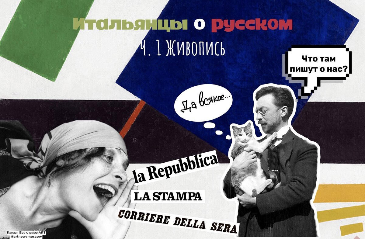 Итальянцы о русском // Ч. 1 Живопись - обложка (Дзен: Все о мире ART // ВК: ART NEWS MOSCOW)