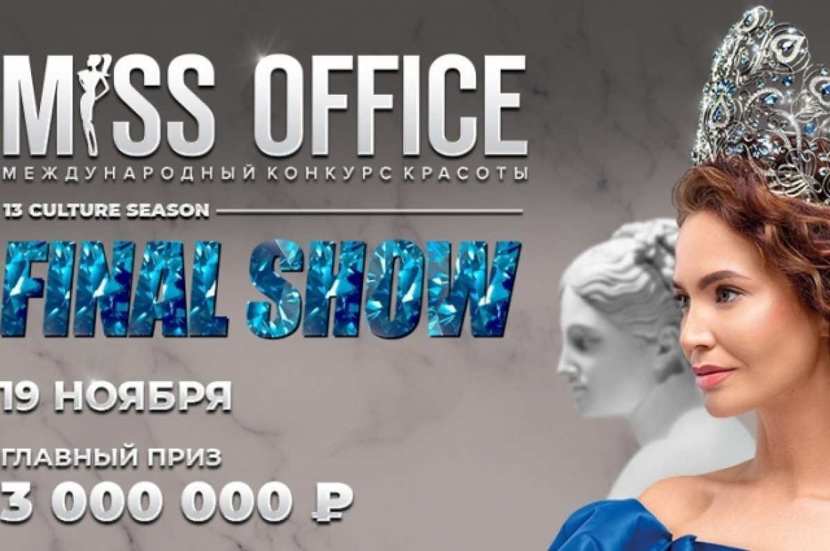    19 ноября пермячка поборется за корону в финале конкурса «Мисс Офис – 2022»