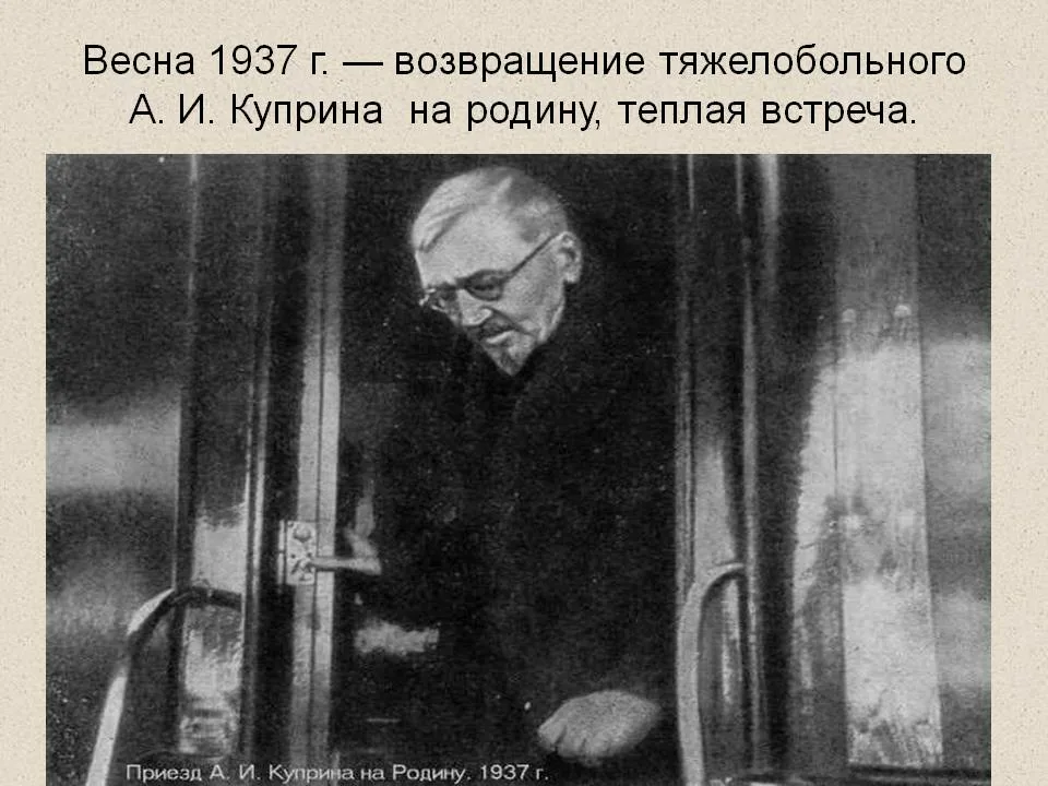 Возвращение на родину. Куприн 1937. Куприн в эмиграции в Париже. Куприн Александр Иванович 1937. Куприн Возвращение из эмиграции.